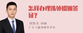 怎样办理涉外婚姻签证？