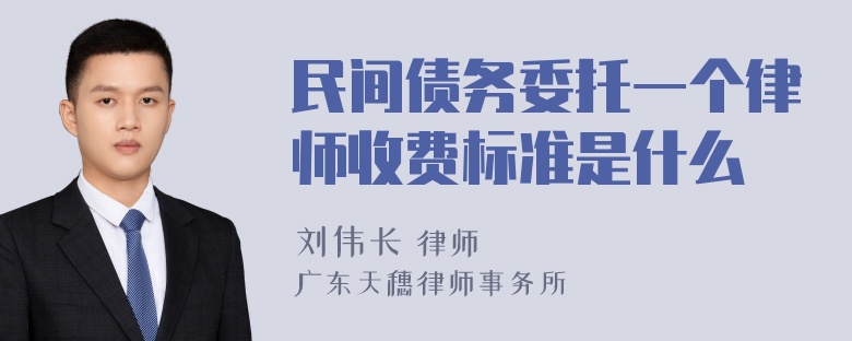 民间债务委托一个律师收费标准是什么