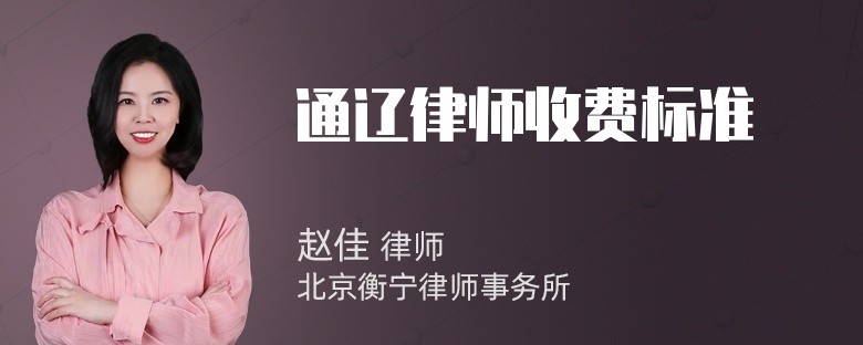 通辽律师收费标准