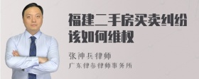 福建二手房买卖纠纷该如何维权