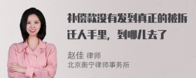 补偿款没有发到真正的被拆迁人手里，到哪儿去了