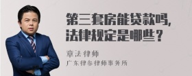 第三套房能贷款吗，法律规定是哪些？