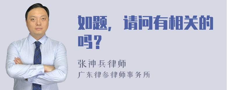 如题，请问有相关的吗？