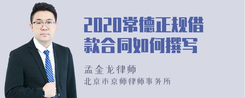 2020常德正规借款合同如何撰写