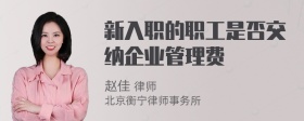 新入职的职工是否交纳企业管理费