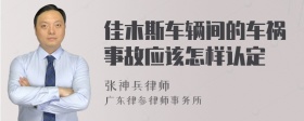 佳木斯车辆间的车祸事故应该怎样认定