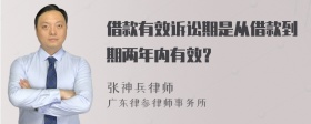 借款有效诉讼期是从借款到期两年内有效？