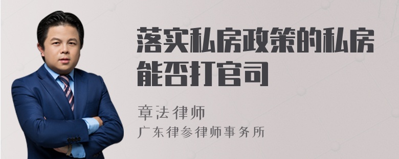 落实私房政策的私房能否打官司