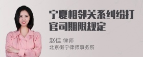 宁夏相邻关系纠纷打官司期限规定