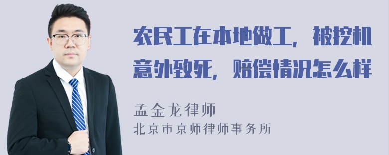 农民工在本地做工，被挖机意外致死，赔偿情况怎么样