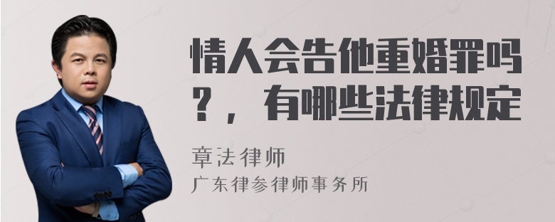 情人会告他重婚罪吗？，有哪些法律规定