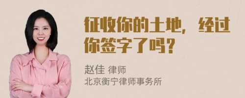 征收你的土地，经过你签字了吗？