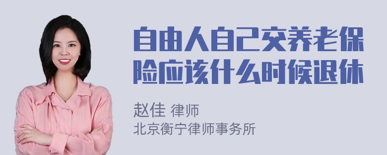 自由人自己交养老保险应该什么时候退休