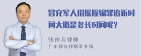 冒充军人招摇撞骗罪追诉时间大概是多长时间呢？