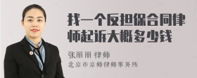 找一个反担保合同律师起诉大概多少钱