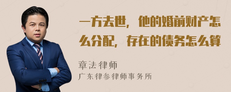 一方去世，他的婚前财产怎么分配，存在的债务怎么算