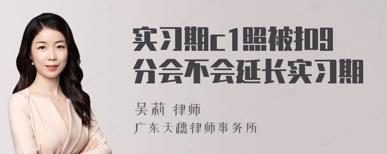 实习期c1照被扣9分会不会延长实习期