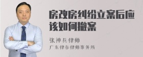 房改房纠纷立案后应该如何撤案