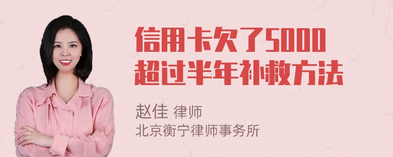 信用卡欠了5000超过半年补救方法