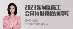 2023东城区施工合同标准模板如何写