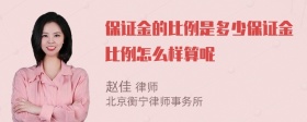 保证金的比例是多少保证金比例怎么样算呢