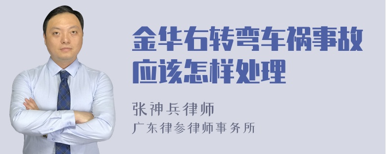 金华右转弯车祸事故应该怎样处理