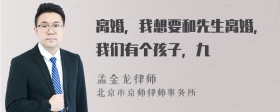 离婚，我想要和先生离婚，我们有个孩子，九