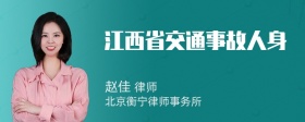 江西省交通事故人身