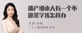 遗产继承人有一个不愿签字该怎样办