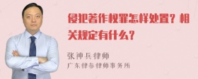 侵犯著作权罪怎样处置？相关规定有什么？