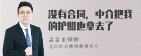 没有合同，中介把我的护照也拿去了