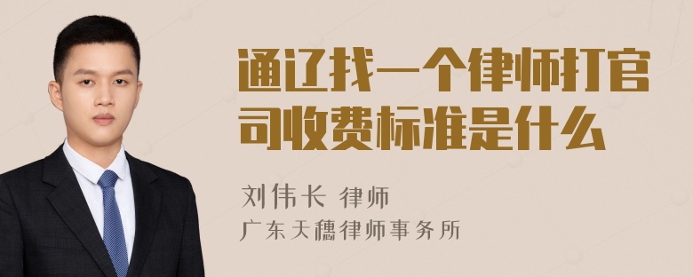 通辽找一个律师打官司收费标准是什么