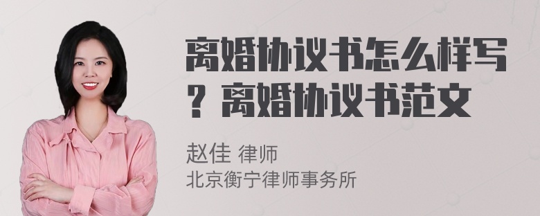 离婚协议书怎么样写？离婚协议书范文