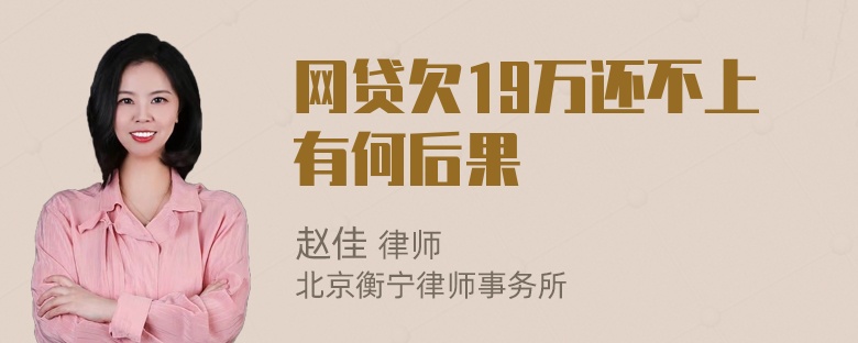 网贷欠19万还不上有何后果