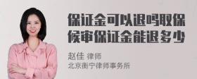 保证金可以退吗取保候审保证金能退多少