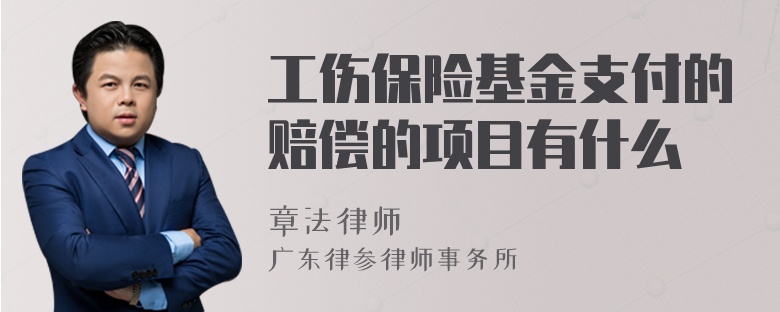 工伤保险基金支付的赔偿的项目有什么