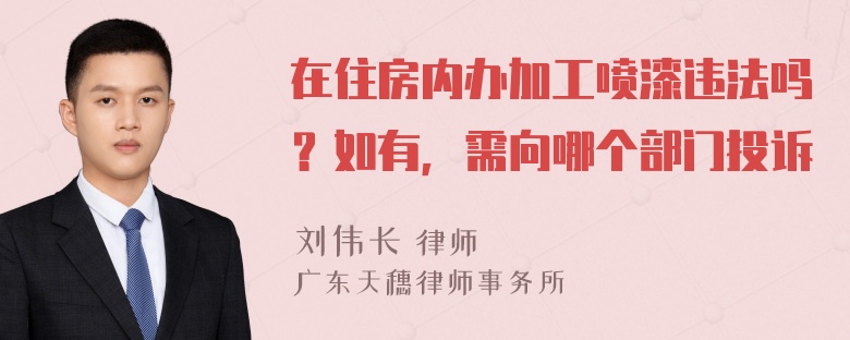 在住房内办加工喷漆违法吗？如有，需向哪个部门投诉