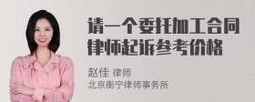 请一个委托加工合同律师起诉参考价格