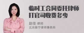 临时工合同委托律师打官司收费多少