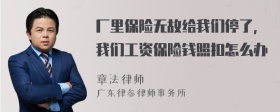 厂里保险无故给我们停了，我们工资保险钱照扣怎么办