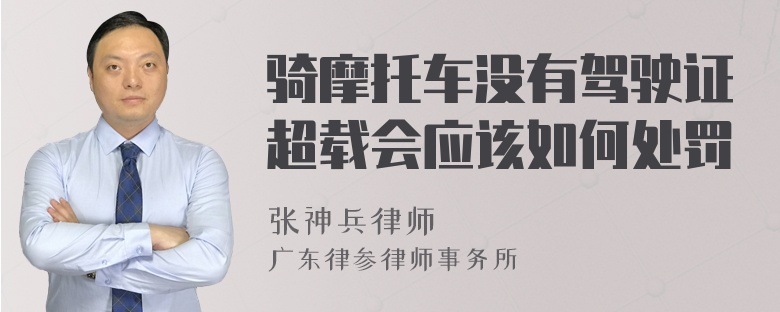 骑摩托车没有驾驶证超载会应该如何处罚