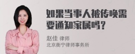 如果当事人被传唤需要通知家属吗？