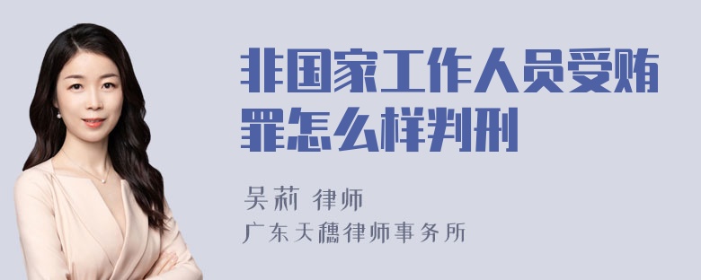 非国家工作人员受贿罪怎么样判刑