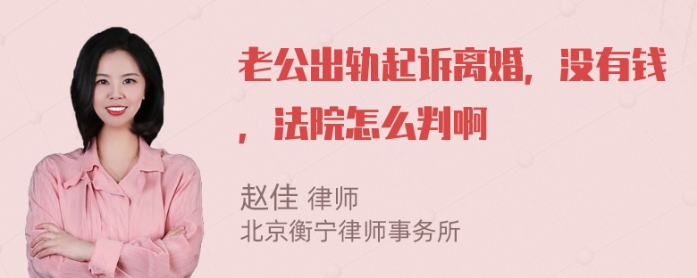 老公出轨起诉离婚，没有钱，法院怎么判啊