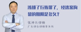 涉嫌了行贿罪了，经济案拘留的期限是多久？