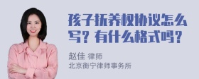 孩子抚养权协议怎么写？有什么格式吗？