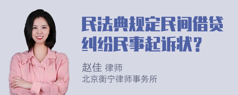 民法典规定民间借贷纠纷民事起诉状？