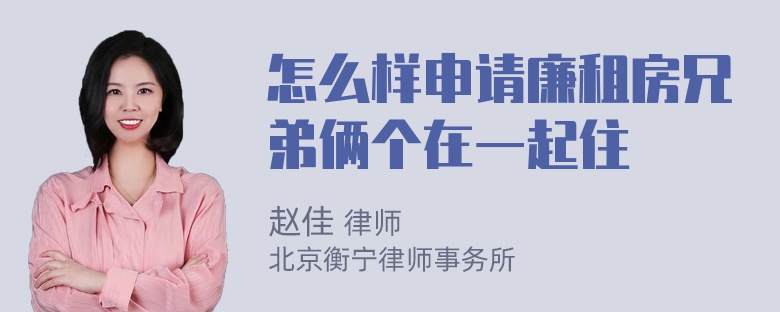 怎么样申请廉租房兄弟俩个在一起住