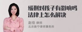 缓刑对孩子有影响吗法律上怎么解决