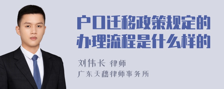 户口迁移政策规定的办理流程是什么样的